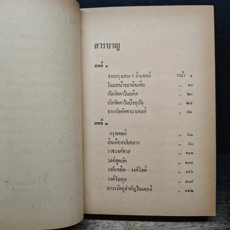 ของดีในอินเดีย - พลตรีหลวงวิจิตรวาทการ รูปที่ 7