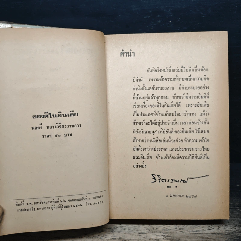 ของดีในอินเดีย - พลตรีหลวงวิจิตรวาทการ รูปที่ 6