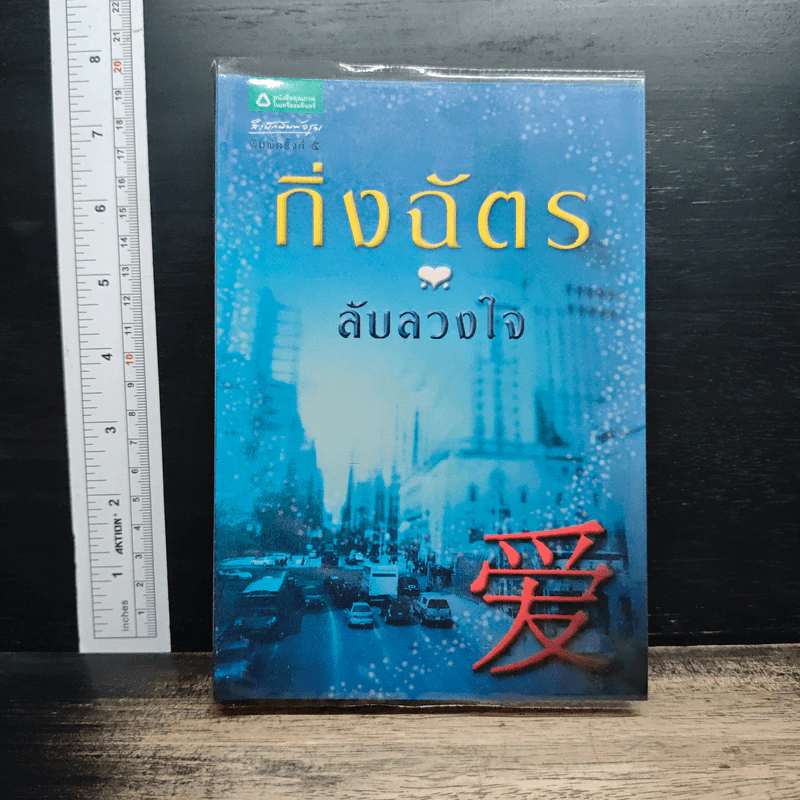 ลับลวงใจ - กิ่งฉัตร รูปที่ 1