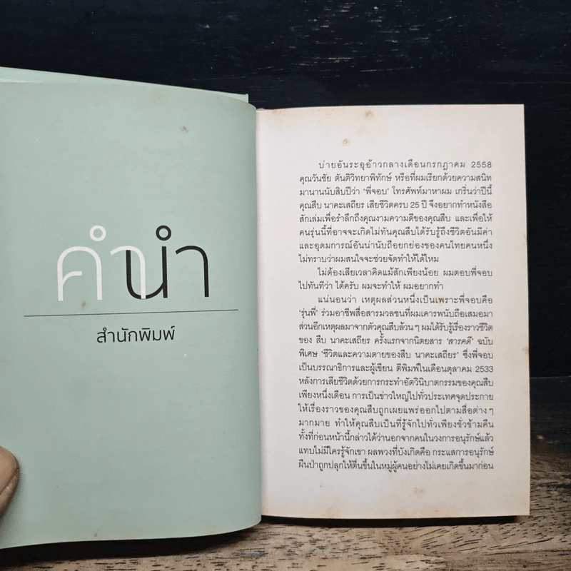The Last Hero ชีวิตและความตายของลูกผู้ชายชื่อ สืบ นาคะเสถียร รูปที่ 6