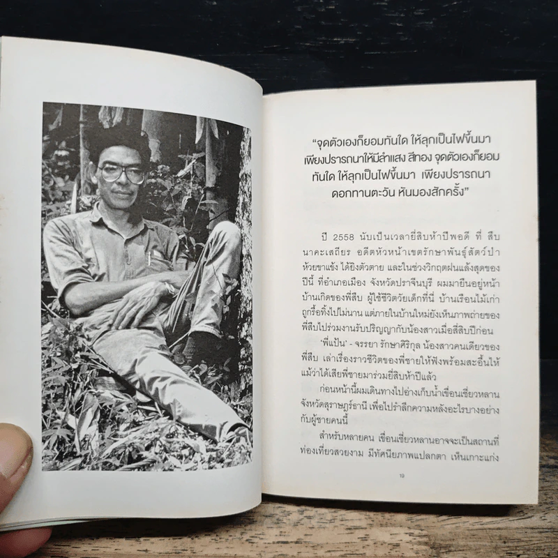 The Last Hero ชีวิตและความตายของลูกผู้ชายชื่อ สืบ นาคะเสถียร รูปที่ 7