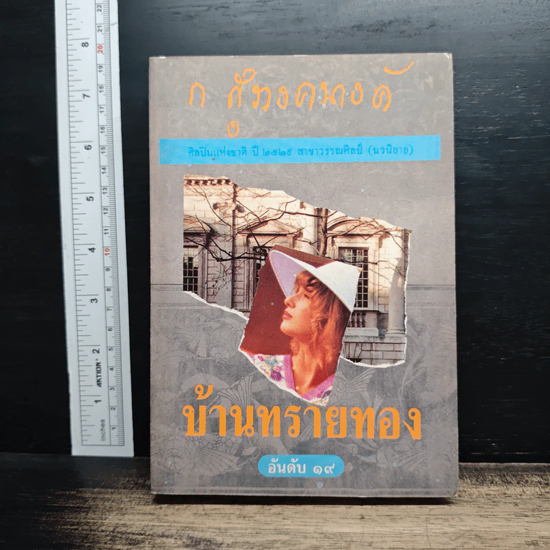 หนังสือ บ้านทรายทอง รูปที่ 1