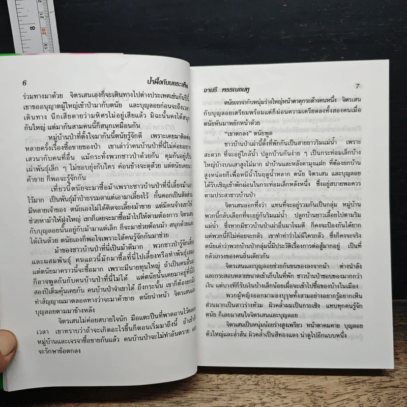 น้ำผึ้งกับบอระเพ็ด รูปที่ 8