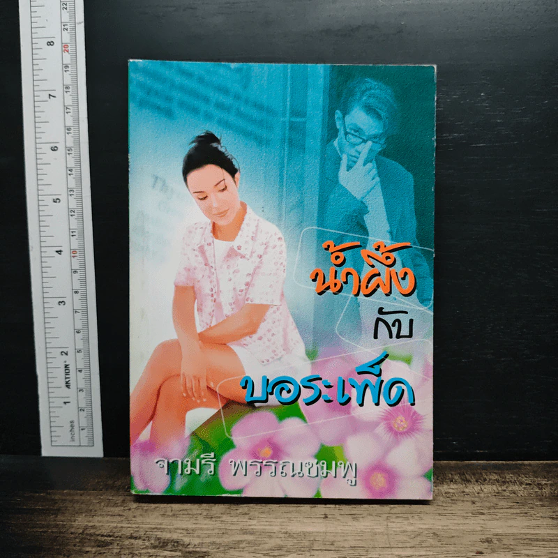 น้ำผึ้งกับบอระเพ็ด รูปที่ 1