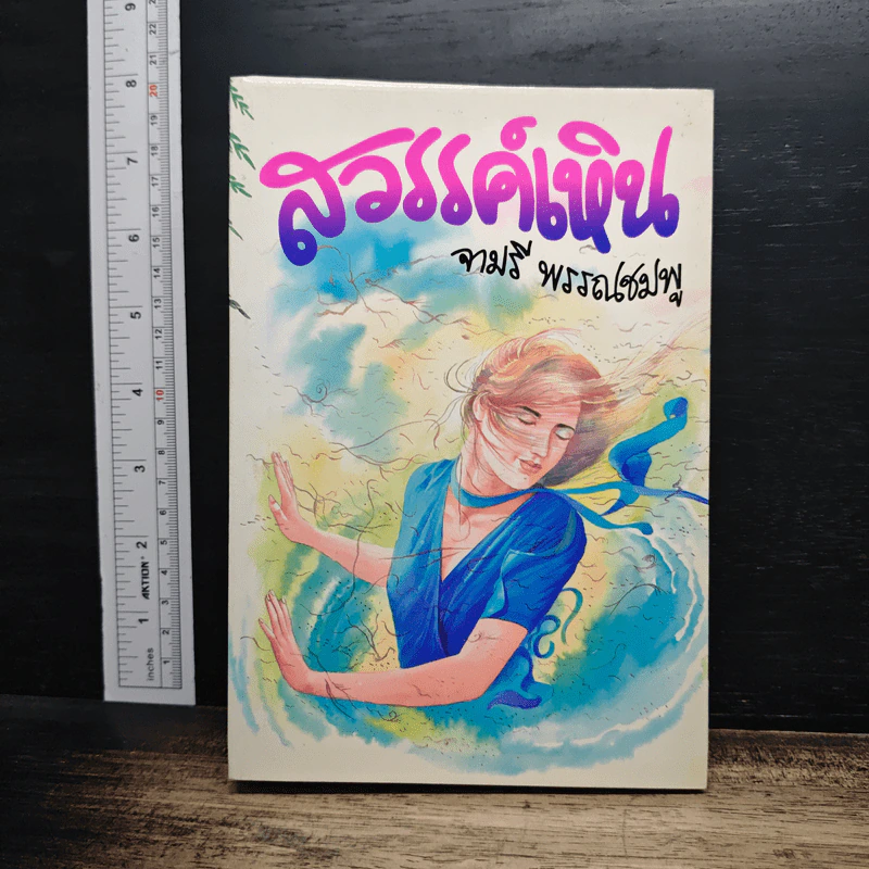 สวรรค์เหิน - จามรี พรรณชมพู รูปที่ 1