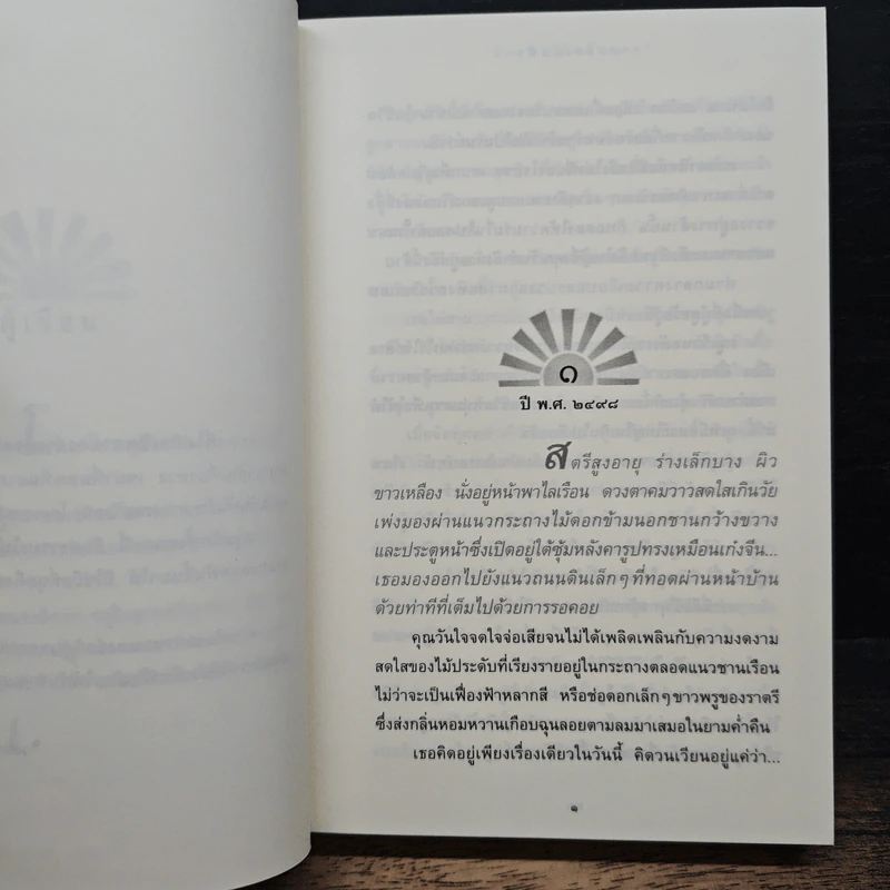 ตะวันเบิกฟ้า - ปิยะพร ศักดิ์เกษม รูปที่ 7