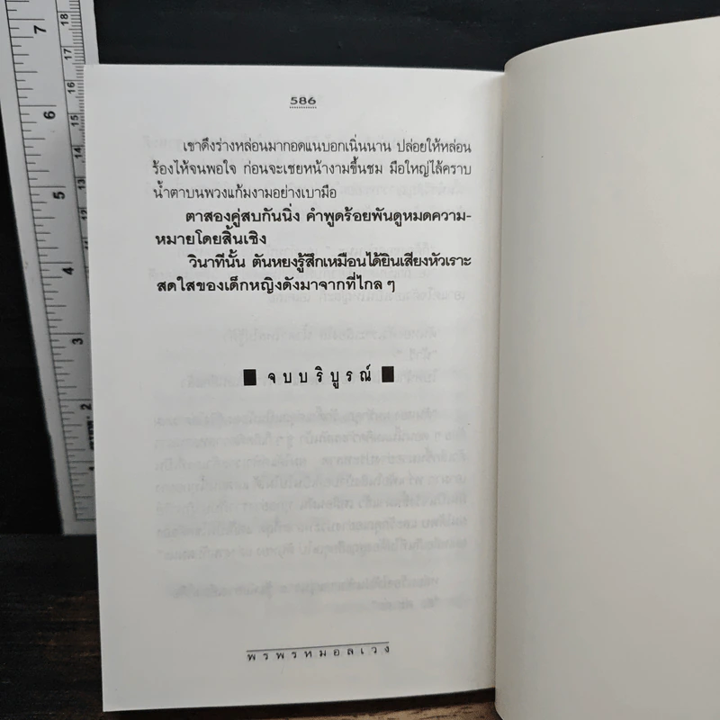 พรพรหมอลเวง - กิ่งฉัตร รูปที่ 9