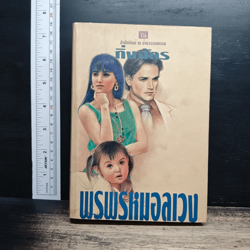 พรพรหมอลเวง - กิ่งฉัตร รูปที่ 1