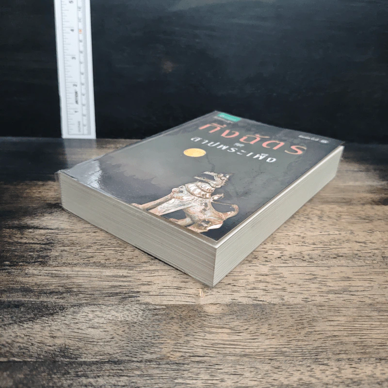 หนังสือ สาปพระเพ็ง รูปที่ 4