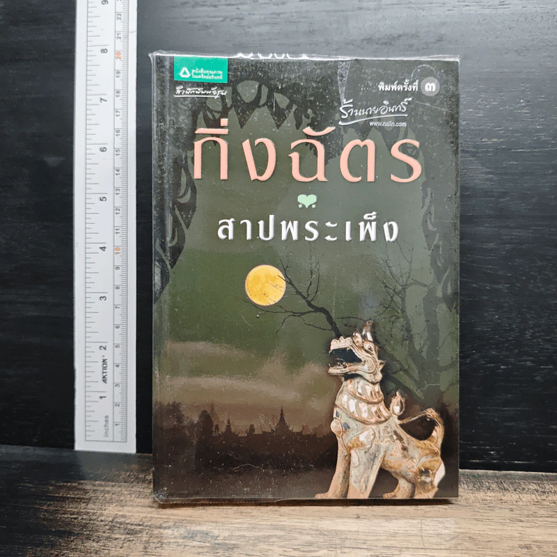 หนังสือ สาปพระเพ็ง รูปที่ 1