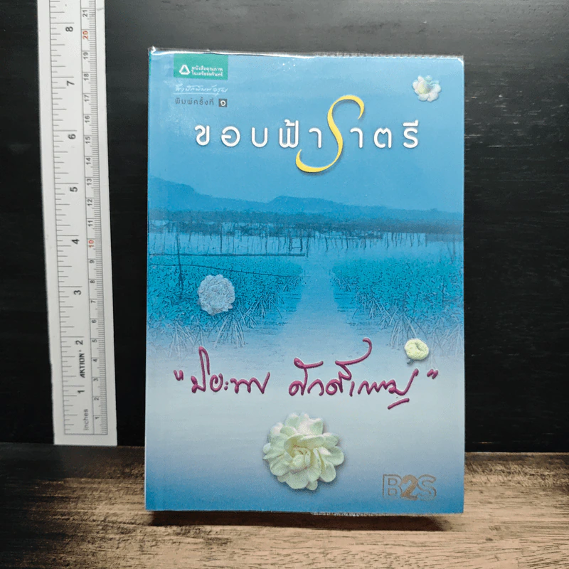 ขอบฟ้าราตรี - ปิยะพร ศักดิ์เกษม รูปที่ 1