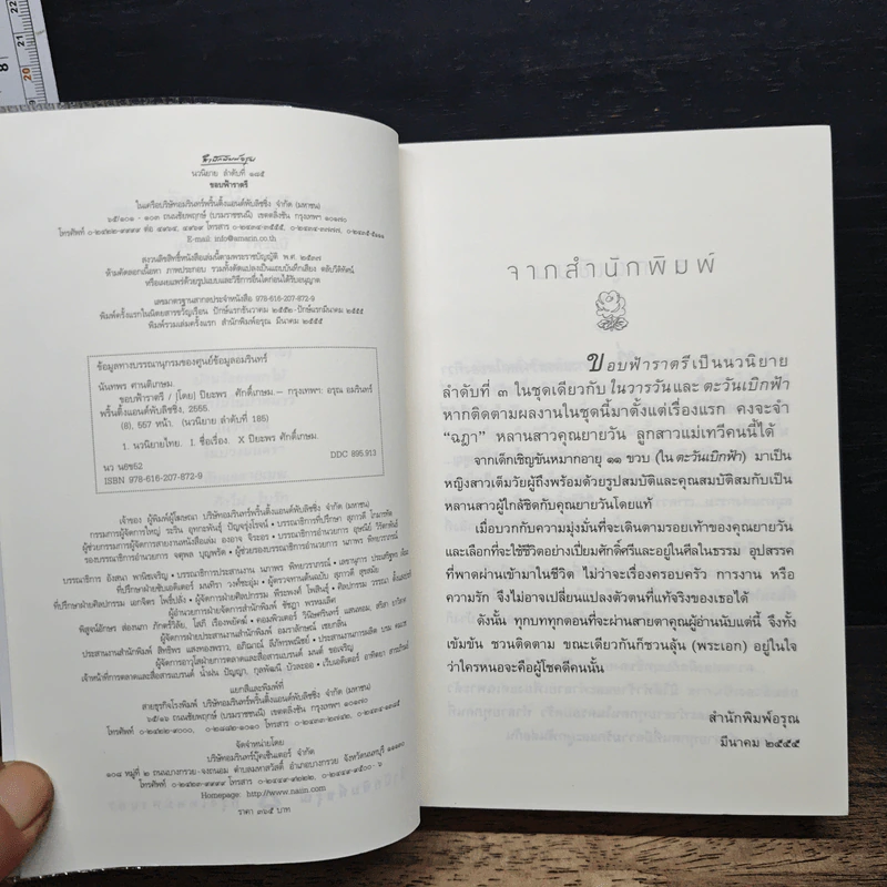 ขอบฟ้าราตรี - ปิยะพร ศักดิ์เกษม รูปที่ 7