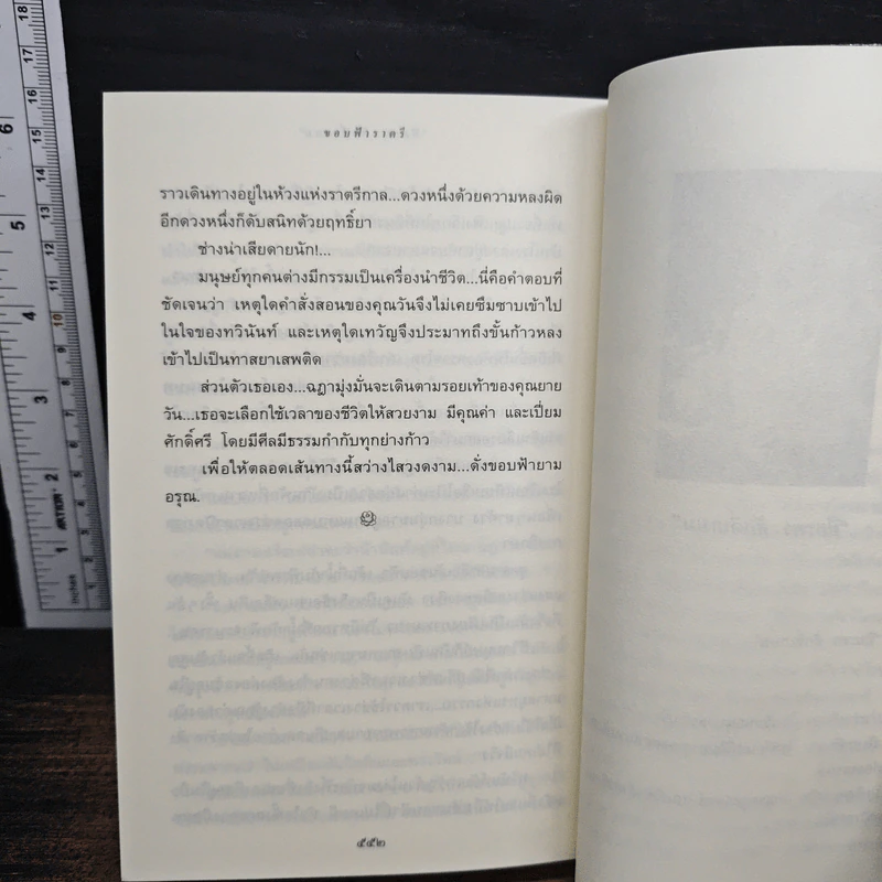 ขอบฟ้าราตรี - ปิยะพร ศักดิ์เกษม รูปที่ 9
