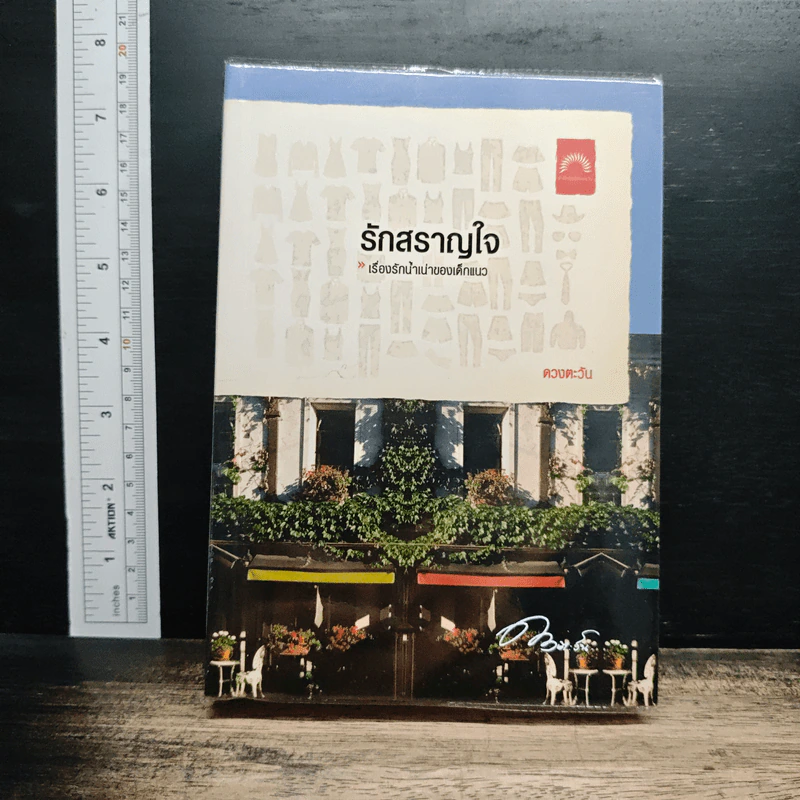 รักสราญใจ รูปที่ 1