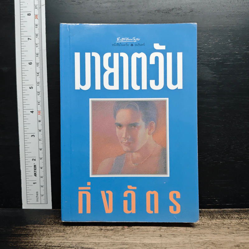 มายาตวัน รูปที่ 1