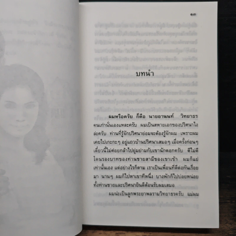 เจ้าสาวของอานนท์ รูปที่ 7