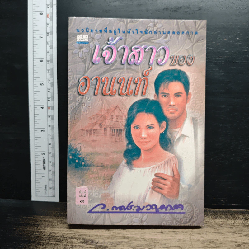 เจ้าสาวของอานนท์ รูปที่ 1