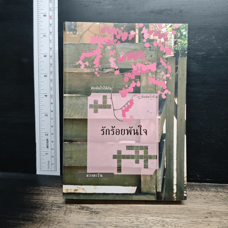 รักร้อยพันใจ - ดวงตะวัน รูปที่ 1