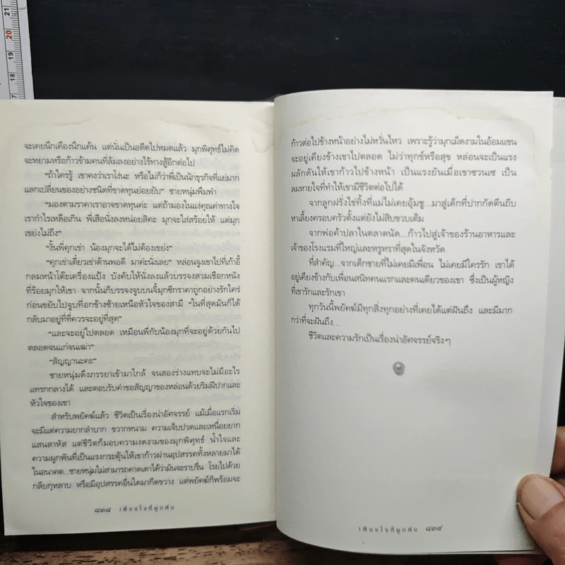 เพียงใจที่ผูกพัน - กิ่งฉัตร รูปที่ 8