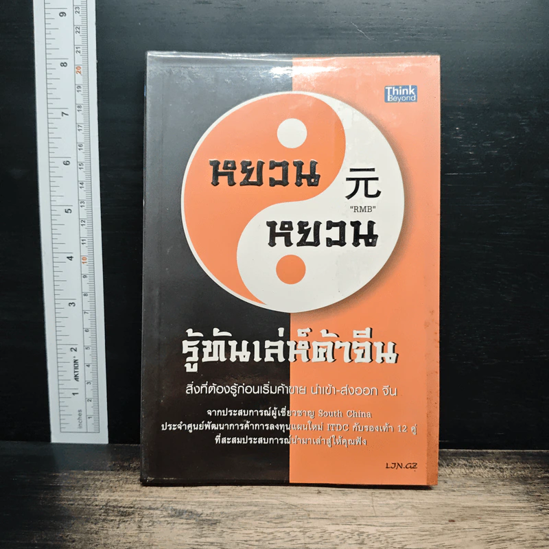 หยวนหยวน รู้ทันเล่ห์ค้าจีน สิ่งที่ต้องรู้ก่อนเริ่มค้าขาย นำเข้า-ส่งออก จีน - พงษ์อนันต์ จิรธราวัฒน์ รูปที่ 1
