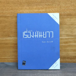 รวมเรื่องสั้น เรื่องมันยาว - บินหลา สันกาลาคีรี รูปที่ 1