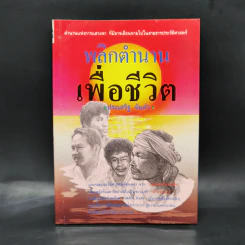พลิกตำนานเพื่อชีวิต - ประเสริฐ จันดำ รูปที่ 1