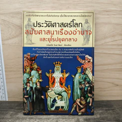 ประวัติศาสตร์โลกสมัยศาสนาเรืองอำนาจและยุโรปยุคกลาง - อนันตชัย จินดาวัฒน์ รูปที่ 1