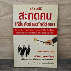 12 กลวิธีสะกดคนให้ซื่อสัตย์และภักดีต่อเรา - เดวิด เจ. ไลเบอร์แมน, พูนลาภ อุทัยเลิศอรุณ รูปที่ 1