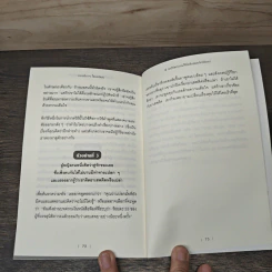 12 กลวิธีสะกดคนให้ซื่อสัตย์และภักดีต่อเรา - เดวิด เจ. ไลเบอร์แมน, พูนลาภ อุทัยเลิศอรุณ รูปที่ 9