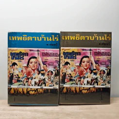 เทพธิดาบ้านไร่ 2 เล่มจบ - เทพเทวี รูปที่ 1