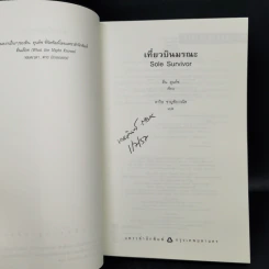 เที่ยวบินมรณะ - Dean Koontz (ดีน คูนท์ซ) รูปที่ 8
