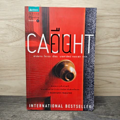 คืน Caught - ฮาร์ลาน โคเบน (Harlan Coben) รูปที่ 1