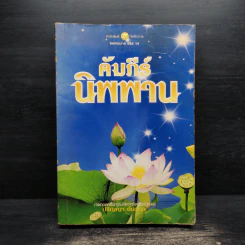 คัมภีร์นิพพาน - ปริญญา ต้นสกุล รูปที่ 1