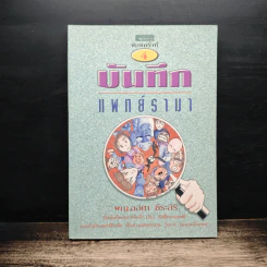 บันทึกแพทย์รามา - พญ.ลลิตา ธีระสิริ รูปที่ 1