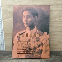 อานันทมหิดล รูปที่ 1