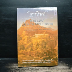 โลกทิพย์ภาค๒ : More About Life In The World Unseen - ศิริ พุทธศุกร์ รูปที่ 1