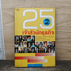25 เจ้าสัวนักธุรกิจ รูปที่ 1