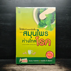 ใครไม่ป่วยยกมือขึ้น เล่ม 2-3 + ฉบับสมุนไพร ห่างไกลโรค - หมอแดง รูปที่ 1