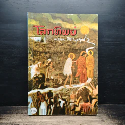 โลกทิพย์ ภาค 1 - ศิริ พุธศุกร์ รูปที่ 1