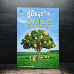 คู่มือธุรกิจ SMEs ตอน ต่อยอดความสำเร็จเพื่อธุรกิจไร้ขีดจำกัด รูปที่ 1