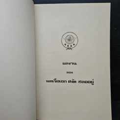 อนุสรณ์ในงานพระราชทานเพลิงศพ พลเรือเอก สงัด ชลออยู่ รูปที่ 6