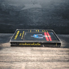 การเดินทางด้วยจิต The Mind Travellers - Brad Steiger, ศิริ พุธศุกร์ รูปที่ 3