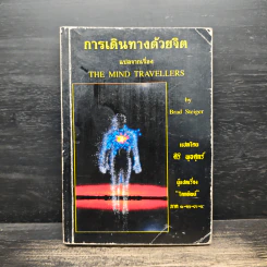 การเดินทางด้วยจิต The Mind Travellers - Brad Steiger, ศิริ พุธศุกร์ รูปที่ 1
