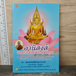 อานิสงส์ของการสวดพระพุทธคุณ - พระธรรมสิงหบุราจารย์ รูปที่ 1