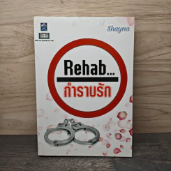 Rehab กำราบรัก - Shayna รูปที่ 1