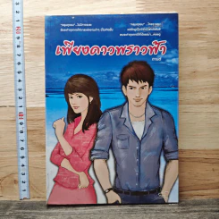 หนังสือ เพียงดาวพราวฟ้า