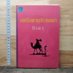 หนังสือ เล่ห์รักพายุปรารถนา - นีรดา