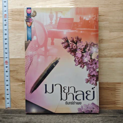 หนังสือ มายามาลย์