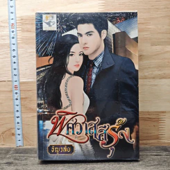 หนังสือ พิศวาสสีรุ้ง - ธัญวลัย