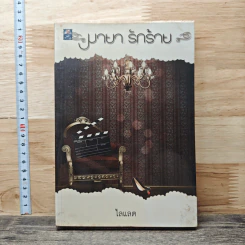 มายา รักร้าย - ไลแลต